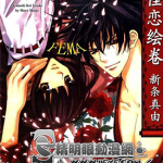 妖怪恋绘卷 1-6卷+番外 新条真由 漫画百度网盘下载