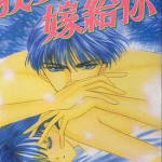 我要嫁给你 1卷 新条真由 漫画百度网盘下载