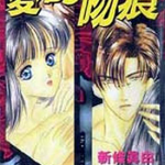 爱的吻痕 1卷 新条真由 漫画百度网盘下载