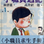 小职员周记 1-55卷 林律雄 高井研一郎 漫画百度网盘下载