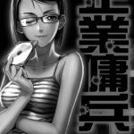 企业佣兵 1-10卷+56-87话 广江礼威 漫画百度网盘下载