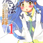 魔法禁书目录 1-11卷 镰池和马 近木野中哉 漫画百度网盘下载