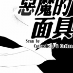 恶魔的面具 1卷 新条真由 漫画百度网盘下载