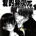love的二次方 SEX=LOVE² 1-2卷 新条真由 漫画百度网盘下载