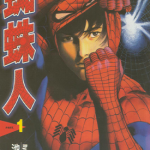 蜘蛛人 1-9卷 池上辽一 漫画百度网盘下载