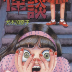 怪谈 1卷 犬木加奈子 漫画百度网盘下载