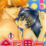 金发男友 1-2卷 新条真由 漫画百度网盘下载