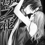 毒之花 1卷 新条真由 漫画百度网盘下载