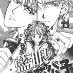 蓝眼贵公子 蓝眼花花公子 1卷 新条真由 漫画百度网盘下载