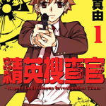 精英搜查官 1卷 新条真由 漫画百度网盘下载
