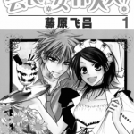 会长是女仆大人 1-18卷 池田晃久 漫画百度网盘下载