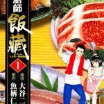 天才厨师饭藏 1-11卷 鱼柄仁之助 大谷二郎 漫画百度网盘下载