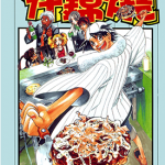 天王什锦烧 1-9卷 夏海ケイ 漫画百度网盘下载