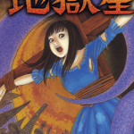 地狱星 1卷 伊藤润二 漫画百度网盘下载