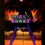 黄昏少女 1-10卷 めいびい 漫画百度网盘下载