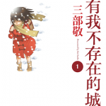 只有我不存在的城市 1-8卷 三部敬 漫画百度网盘下载