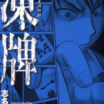 冻牌 1-12卷 志名坂高次 漫画百度网盘下载