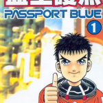 蓝空护照 1-12卷 石渡治 漫画百度网盘下载