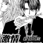 激情无禁忌 1卷 新条真由 漫画百度网盘下载