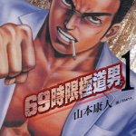 69时限极道男 1-3卷 山本康人 漫画百度网盘下载