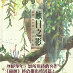 虫师特别篇 蚀日之影 1卷 漆原友纪 漫画百度网盘下载