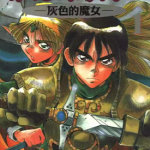 罗德斯岛战记 灰色的魔女 1-3卷 水野良 越智善彦 漫画百度网盘下载