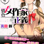 女作家的正義 女作家的正义 1-4卷 真田铃 漫画百度网盘下载