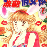 波霸俏女孩 1-4卷 森尾理奈 漫画百度网盘下载