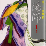 阴阳师 1-13卷 梦枕獏 冈野玲子 漫画百度网盘下载
