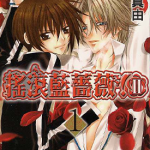 爱我 爱俺 摇滚蓝蔷薇第二部 1-23话 新条真由 漫画百度网盘下载