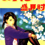 樱花盛开时 1-2话 北条司 漫画百度网盘下载