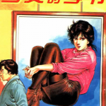 少女的季节 1-4话 北条司 漫画百度网盘下载