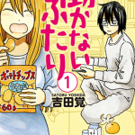 家里蹲兄妹 1-14卷 吉田觉 漫画百度网盘下载
