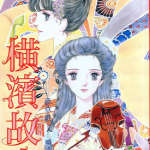 横滨故事 1-8卷 大和和纪 漫画百度网盘下载