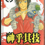 神乎其技 特效化装师 1-9卷 金成阳三郎 薮口黑子 漫画百度网盘下载