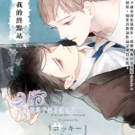 你是我的终点站 1-5话 ロッキー 漫画百度网盘下载