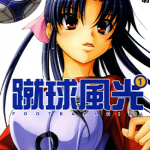 蹴球少女 蹴球风光 1-5卷 若宫弘明 漫画百度网盘下载