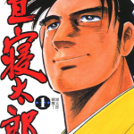 昼寝太郎 1-7卷 本宫宏志 漫画百度网盘下载