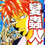 变虫人 1-3卷 藤崎圣人 漫画百度网盘下载