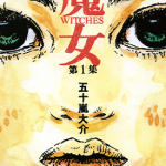 魔女 1-2卷 五十岚大介 漫画百度网盘下载