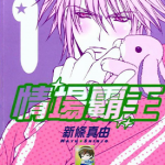 爱情名流 恋爱名流 情场霸王 1-7卷 新条真由 漫画百度网盘下载