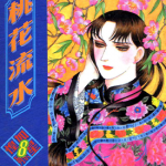 煌如星探案集 煌如星系列 1-12卷+番外 藤田厚子 漫画百度网盘下载