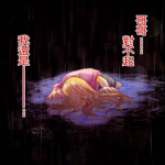 深夜迷情 深夜children 1-2卷 新条真由 漫画百度网盘下载