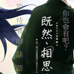 既然相思 1-19话 タチバナロク 漫画百度网盘下载