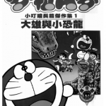 多啦A梦大长篇 1-26卷 藤子·F·不二雄 漫画百度网盘下载