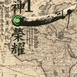 军神荣耀 西西庇阿与汉尼拔 1-11卷 カガノミハチ 漫画百度网盘下载