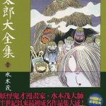 鬼太郎大全集 1-5卷 水木茂 漫画百度网盘下载