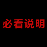 解压说明/文件损坏/密码错误！务必看完！
