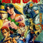 [港漫PDF]许景琛《超霸世纪合订本》[37卷完]高清彩色漫画下载
