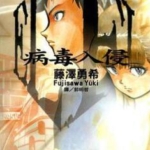 [ELEL病毒入侵][藤泽勇希][长鸿][2完]高清JPG漫画下载